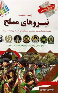 کتاب استخدامی نیروهای مسلح