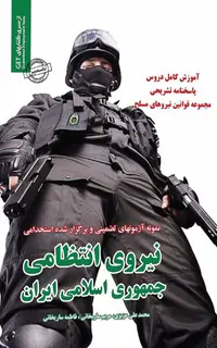 استخدامی نیروی انتظامی جمهوری اسلامی ایران