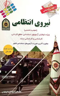 کتاب استخدامی نیروی انتظامی انتشارات پرستش