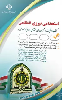 استخدامی نیروی انتظامی