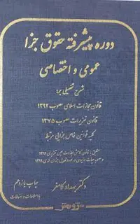 دوره پیشرفته حقوق جزا عمومی و اختصاصی