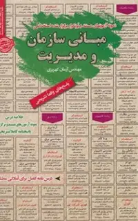 استخدامی مبانی سازمان و مدیریت