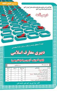 نمونه آزمون های استخدامی دبیری معارف اسلامی (درسنامه و سوالات با پاسخ تشریحی)
