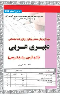 استخدامی دبیری عربی (پکیج آزمون و پاسخ تشریحی)