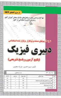 استخدامی دبیری فیزیک (پکیج آزمون و پاسخ تشریحی)