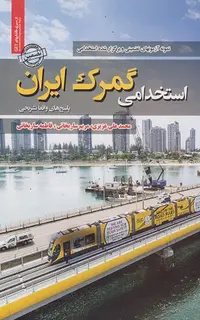 نمونه سوالات استخدامی گمرک ایران