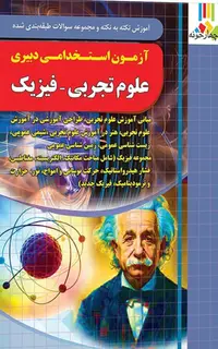 کتاب استخدامی دبیر علوم تجربی - فیزیک