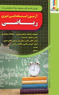 کتاب استخدامی دبیر ریاضی