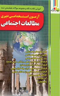 کتاب استخدامی دبیری مطالعات اجتماعی