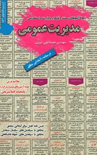 استخدامی مدیریت عمومی