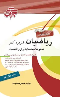 کتاب ریاضیات و کاربرد آن در مدیریت، حسابداری و اقتصاد