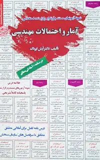 استخدامی آمار و احتمالات مهندسی