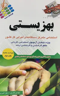 آزمون‌های استخدامی بهزیستی