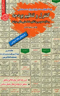 استخدامی کنترل و تنظیم بودجه و مالیه عمومی