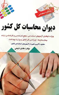 کتاب استخدامی دیوان محاسبات کل کشور
