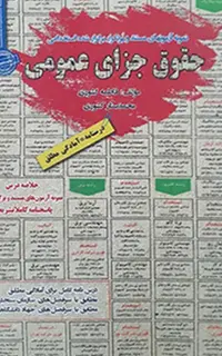 استخدامی حقوق جزای عمومی