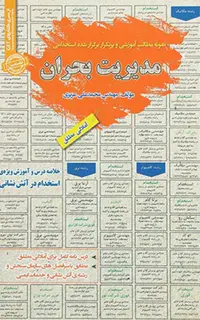 استخدامی مدیریت بحران