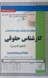 استخدامی تست کارشناس حقوقی (حقوق خصوصی)
