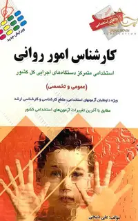 آزمون‌های استخدامی کارشناس امور روانی