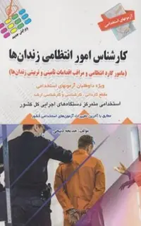 آزمون‌های استخدامی کارشناس امور انتظامی زندان ها