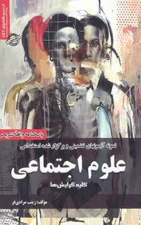 سوالات استخدامی علوم اجتماعی