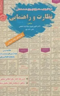 استخدامی نظارت و راهنمایی