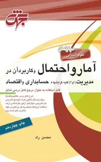 کتاب آمار و احتمال و کاربرد آن در مدیریت، حسابداری و اقتصاد