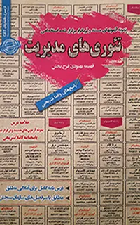 استخدامی تئوری های مدیریت