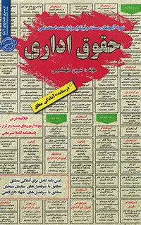 درسنامه حقوق اداری