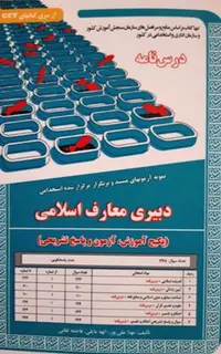 استخدامی دبیری معارف اسلامی (پکیج آموزش، آزمون و پاسخ تشریحی)