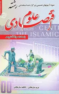استخدامی رشته علوم اقتصادی