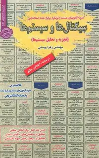 استخدامی سیگنال ها و سیستم ها