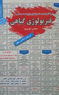 استخدامی فیزیولوژی گیاهی