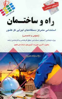 آزمون‌های استخدامی کارشناس راه و ساختمان