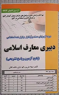 استخدامی دبیری معارف اسلامی(پکیج آزمون و پاسخ تشریحی)
