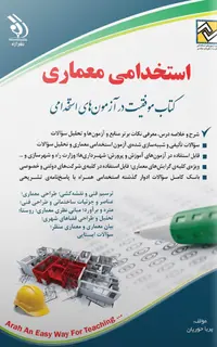 کتاب استخدامی معماری