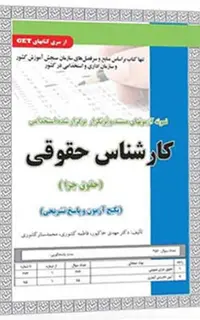استخدامی کارشناس حقوقی جزا (پکیج آزمون و پاسخ تشریحی)