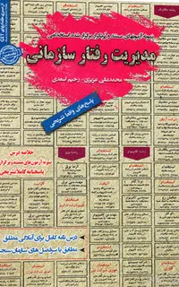 استخدامی مدیریت رفتار سازمانی