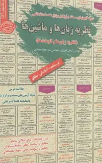 استخدامی نظریه زبانها و ماشینها