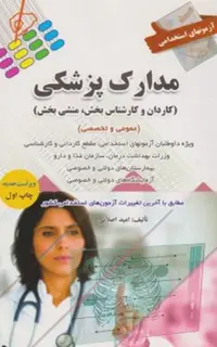 کتاب استخدامی مدارک پزشکی