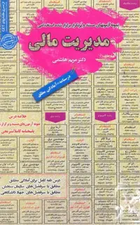 استخدامی مدیریت مالی
