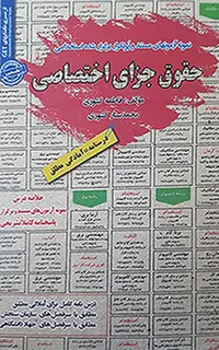 استخدامی حقوق جزای اختصاصی