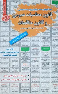 استخدامی قانون محاسبات عمومی و قانون مناقصات