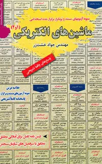استخدامی ماشین های الکتریکی ۱ و ۲