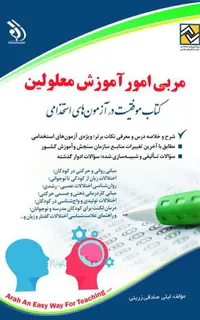 کتاب آزمون استخدامی مربی امور آموزش معلولین