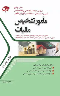 کتاب جامع کارشناس تشخیص مالیات (ویژه آزمون دستگاه های اجرایی کشور)