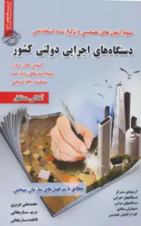 دستگاه های اجرایی دولتی کشور (نمونه آزمون های تضمینی و برگزار شده استخدامی)