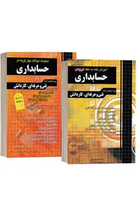 کتاب استخدامی هنرآموز حسابداری (2 جلدی)