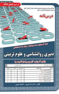 استخدامی دبیری روانشناسی و علوم تربیتی