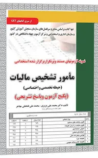 استخدامی مامور تشخیص مالیات،آزمون